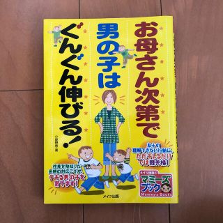 お母さん次第で男の子はぐんぐん伸びる！(その他)