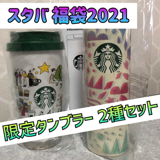 スタバ 福袋 2021 限定タンブラータンブラー