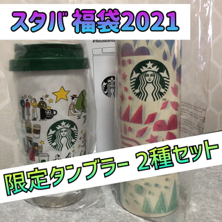 スターバックスコーヒー(Starbucks Coffee)のスタバ 福袋 2021 限定タンブラー(タンブラー)