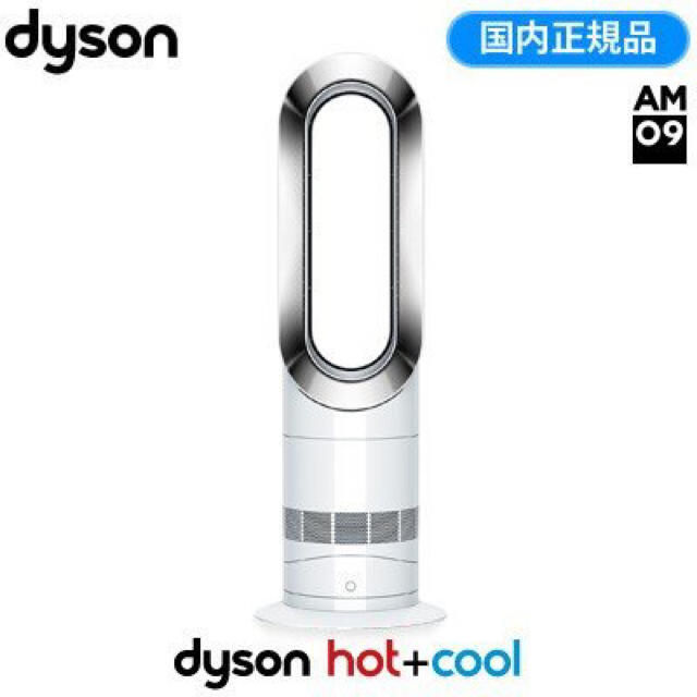 【新品未開封】Dyson ダイソン ホットアンドクール AM09WN 国内正規品18m暖房能力適用床面積