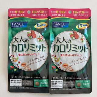 ファンケル(FANCL)の大人のカロリミット  15日×2セット(ダイエット食品)