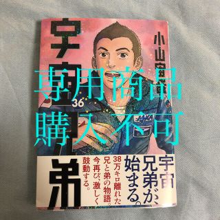 コウダンシャ(講談社)の宇宙兄弟36巻(青年漫画)