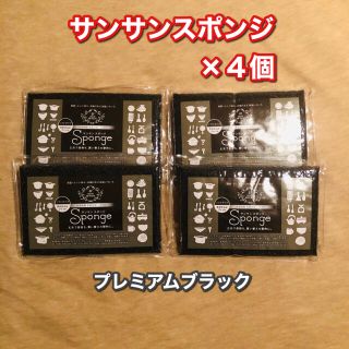 ☆ダイニチ・サンサンスポンジ☆プレミアムブラック ４個セット(収納/キッチン雑貨)