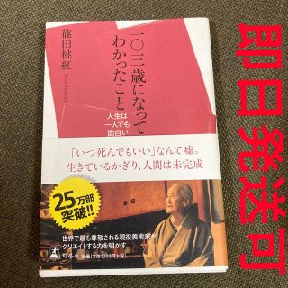 一〇三歳になってわかったこと 人生は一人でも面白い(その他)