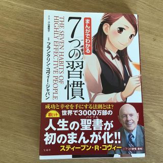 タカラジマシャ(宝島社)のまんがでわかる７つの習慣(その他)