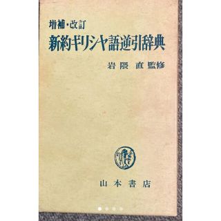 増補・改訂　新約ギリシャ語逆引辞典　岩隈直監修(語学/参考書)