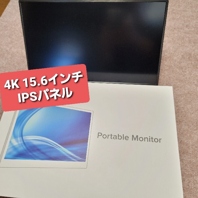 EVICIV モバイルモニター４K 15.6 インチ