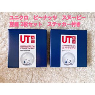 ユニクロ(UNIQLO)のユニクロ　ピーナッツ　スヌーピー　豆皿 2枚セット　ステッカー付き (食器)