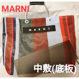 マルニ(Marni)のマルニ ストライプバッグ底板（中敷）(トートバッグ)