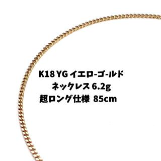 K18 ロングネックレス 6.2g イエローゴールド お好みのトップと合わせて☆(ネックレス)