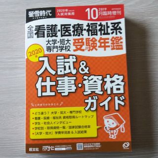 オウブンシャ(旺文社)の螢雪時代増刊 全国看護・医療・福祉系 大学・短大・専門学校 受験年鑑 2019年(専門誌)