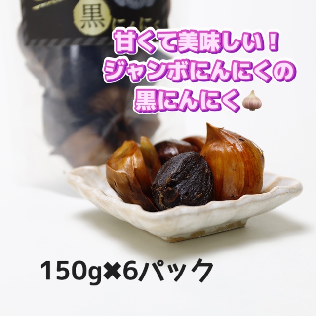 黒のどでかにんにく150g ✖️6個【岐阜県郡上市産】