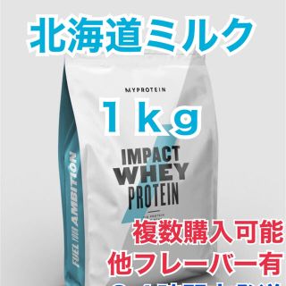 マイプロテイン(MYPROTEIN)のマイプロテイン 1kg北海道ミルク(プロテイン)