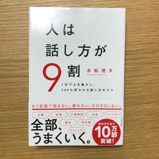 sakiさん専用⭐︎人は話し方が９割 １分で人を動かし、１００％好かれる話し方の(その他)