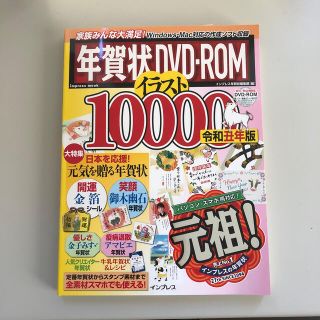 年賀状ＤＶＤ－ＲＯＭイラスト１００００ Ｗｉｎ／Ｍａｃ両対応ＤＶＤ－ＲＯＭ 令和(コンピュータ/IT)