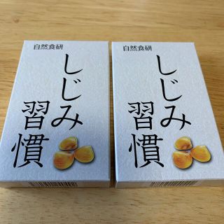 しじみ習慣　サンプル10粒×2箱(その他)