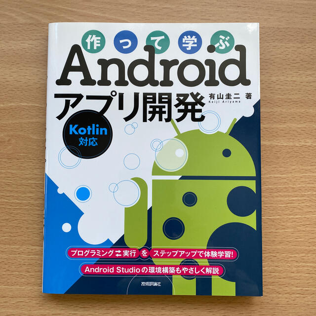 作って学ぶＡｎｄｒｏｉｄアプリ開発 Ｋｏｔｌｉｎ対応 エンタメ/ホビーの本(コンピュータ/IT)の商品写真