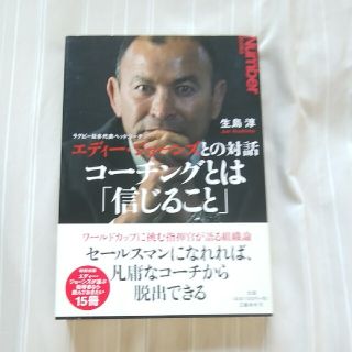 コ－チングとは「信じること」 ラグビ－日本代表ヘッドコ－チ　エディ－・ジョ－ンズ(その他)