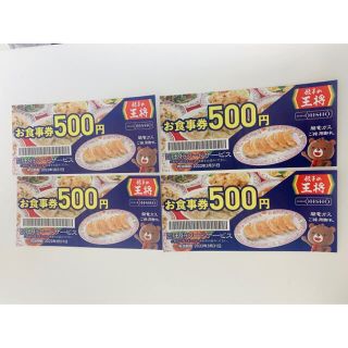 王将　食事券　2000円(レストラン/食事券)