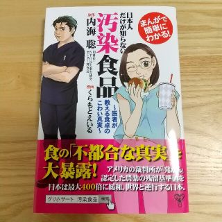 まんがで簡単にわかる！日本人だけが知らない汚染食品 医者が教える食卓のこわい真実(ノンフィクション/教養)