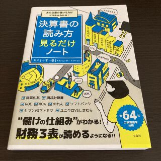 決算書の読み方見るだけノート あの企業の儲ける力がゼロからわかる！(ビジネス/経済)