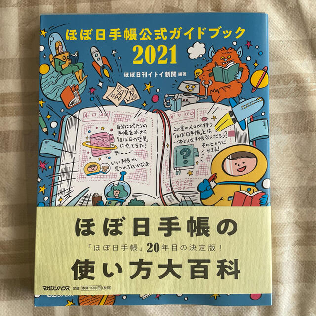 マガジンハウス(マガジンハウス)のほぼ日手帳公式ガイドブック2021 エンタメ/ホビーの本(趣味/スポーツ/実用)の商品写真