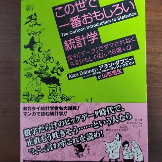 この世で一番おもしろい統計学 誰も「デ－タ」でダマされなくなるかもしれない１６講(ビジネス/経済)