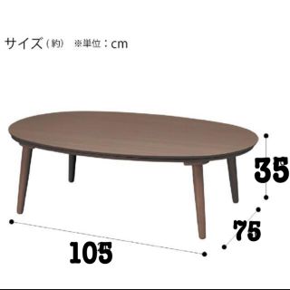 ニトリ(ニトリ)のこたつテーブル（楕円形）(こたつ)