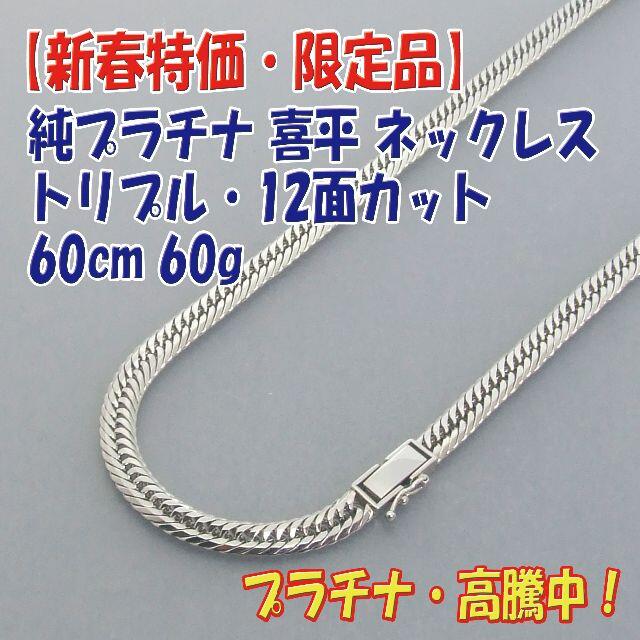 プロフ必読【新春特価】検定付 純プラチナPt999 12面 喜平 60cm60g