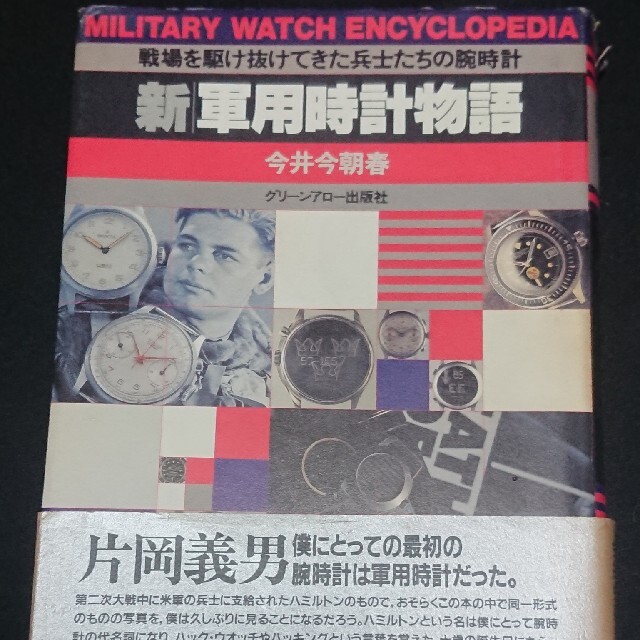 腕時計(アナログ)新軍用時計物語