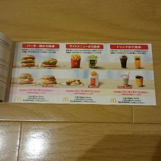 マクドナルド株主優待券 2セット(フード/ドリンク券)