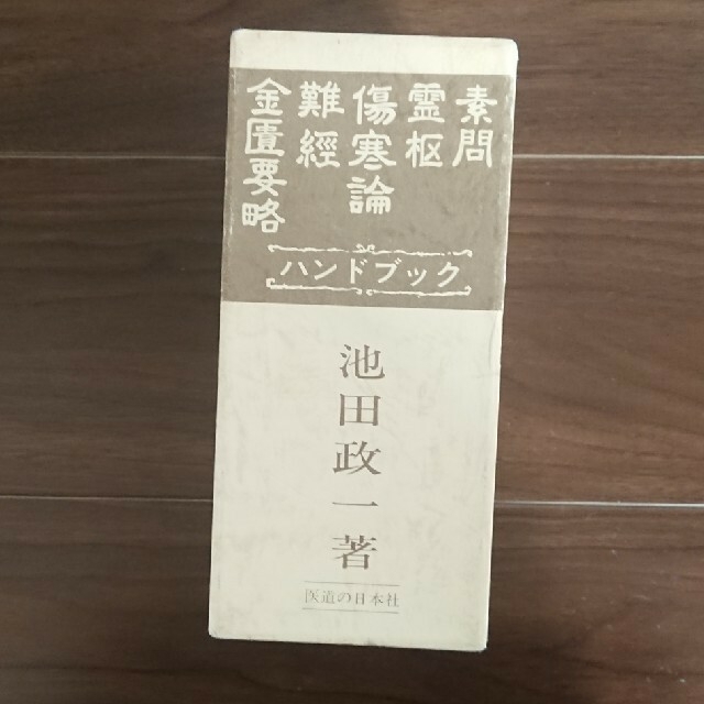 東洋医学 古典ハンドブックシリーズ