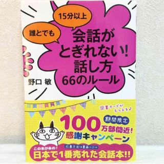 会話がとぎれない!話し方66のルール(ビジネス/経済)