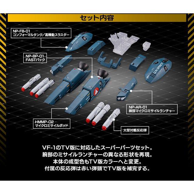 DX超合金 TV版VF-1対応スーパーパーツセット マクロス VF-1S キッズ/ベビー/マタニティのおもちゃ(その他)の商品写真