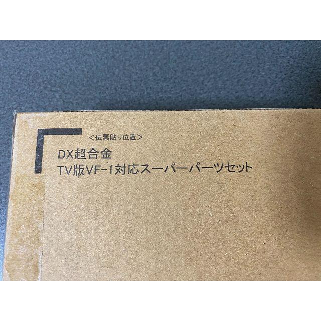 DX超合金 TV版VF-1対応スーパーパーツセット マクロス VF-1S キッズ/ベビー/マタニティのおもちゃ(その他)の商品写真