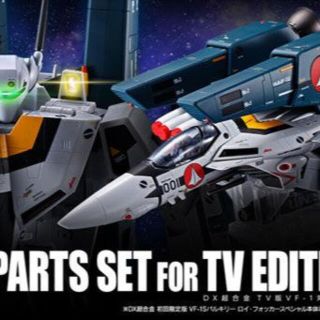 DX超合金 TV版VF-1対応スーパーパーツセット マクロス VF-1S(その他)