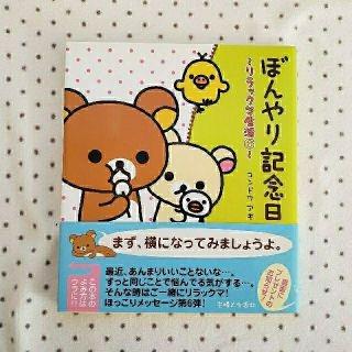 シュフトセイカツシャ(主婦と生活社)のたま様売約済み　ぼんやり記念日 リラックマ生活６＆５(住まい/暮らし/子育て)