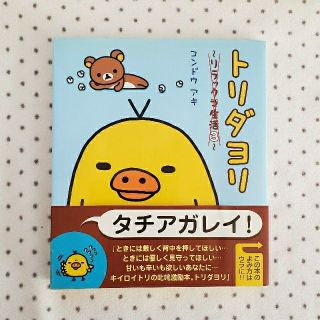 シュフトセイカツシャ(主婦と生活社)のトリダヨリ リラックマ生活３(住まい/暮らし/子育て)