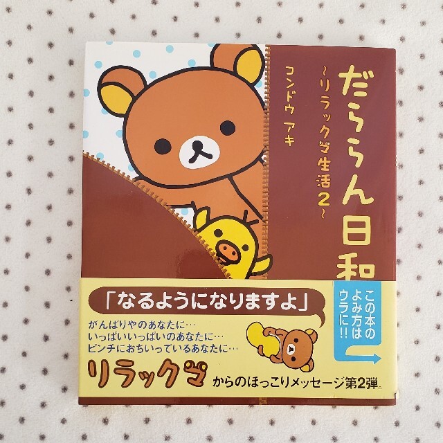 主婦と生活社(シュフトセイカツシャ)のだららん日和 リラックマ生活２ エンタメ/ホビーの本(住まい/暮らし/子育て)の商品写真