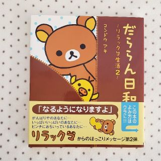 シュフトセイカツシャ(主婦と生活社)のだららん日和 リラックマ生活２(住まい/暮らし/子育て)