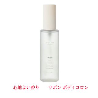 シロ(shiro)のshiro シロ　サボン ボディコロン 100mL 送料込‼️(その他)