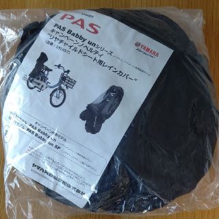 ヤマハ(ヤマハ)の【ぴーのすけ様専用】ヤマハ PAS リヤチャイルドシート用レインカバー(その他)