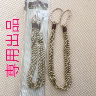 専用出品　新品　未使用　カーテン　タッセル　金　ゴールド(カーテン)