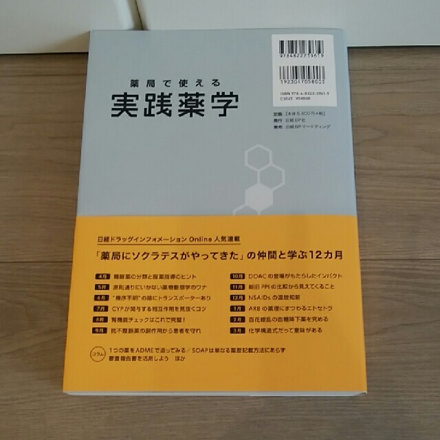 日経BP(ニッケイビーピー)の薬局で使える実践薬学　ほぼ新品 エンタメ/ホビーの本(健康/医学)の商品写真