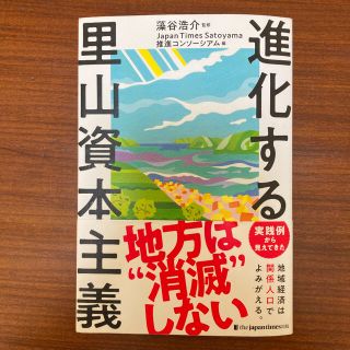 進化する里山資本主義(人文/社会)