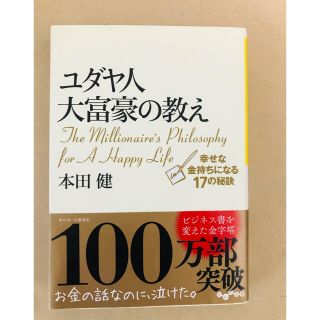 ユダヤ人大富豪の教え 幸せな金持ちになる17の秘訣(ビジネス/経済)