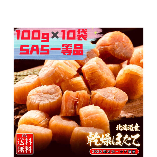 北海道産 100g✖️10袋SAS 帆立ほたて干し貝柱ホタテ貝柱