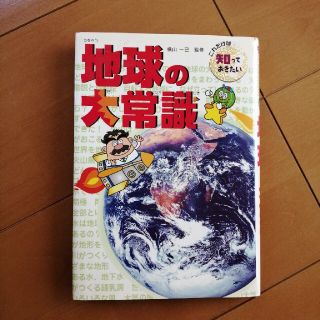 地球の大常識(絵本/児童書)