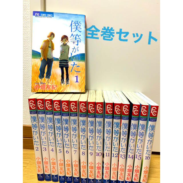 小学館(ショウガクカン)の僕等がいた 全巻セット エンタメ/ホビーの漫画(全巻セット)の商品写真