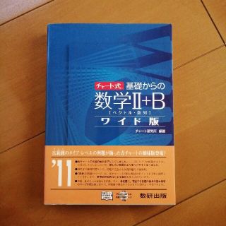 チャ－ト式基礎からの数学２＋Ｂワイド版 ベクトル・数列(人文/社会)